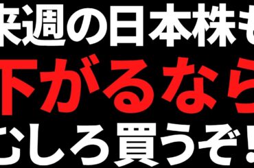 来週の日本株も強気にいく！最近下げてもすぐ戻る理由がエグすぎた