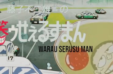 アニメ 笑ゥせぇるすまん(warau serusu man)　♪皆さんの心の隙間をおうめします
