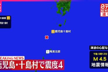 【速報】鹿児島十島村で震度４  この地震による津波の心配なし