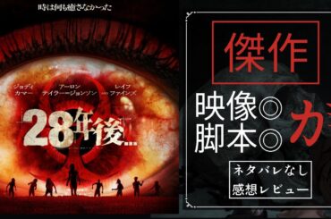 衝撃の怪作!! 映画『28年後…』感想レビュー/観る前の予習復習 全作からの解説と考察 物語の核心に迫るネタバレなし!!