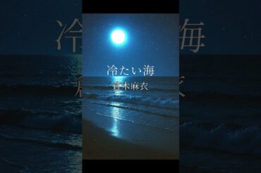 冷たい海 / 倉木麻衣 #歌ってみた  #cover #冷たい海 #倉木麻衣 #maikuraki #noah