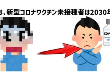 実は、新型コロナワクチン未接種者が2030年に起こることの雑学