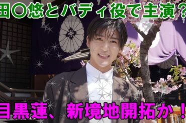 Snow Man最新情報総まとめ！目黒蓮×●田●悠、周防監督作品で最強バディ誕生！？佐久間大介×北川景子共演決定！岩本照、沖縄でハーレー撮影の真相は…！？２１個の激アツ情報を見逃すな！