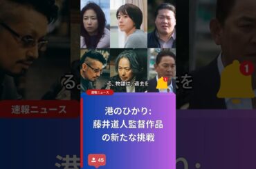 港のひかり: 藤井道人監督作品の新たな挑戦