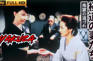 「ヤクザ映画」極道の妻たち 地獄の道づれ 🎬 🎬 ヤクザ映画最新 🎬🇭 🔴 🇹🎬  FULL HD 2025