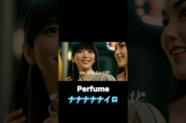 Perfume のナナナナナイロの映像を動画生成AIを使ってアニメ化してみました