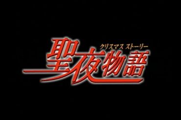 稔幸 & 星奈優里 - 聖夜物語 (1998)