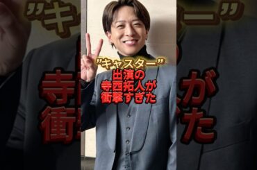 "キャスター"出演の寺西拓人が衝撃すぎた#timelesz #寺西拓人#タイムレス#ジャニーズ#ドラマ2025年6月16日