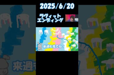 2025/6/20 ラヴィット エンディング＃ラヴィット