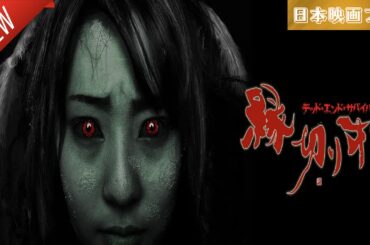「日本映画フル」縁切り村 ✔️📀📽️サスペンスドラマ最新2025 FULL HD