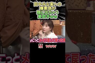 田中みな実への嫌悪感が 顔に出ちゃう某歌手ｗｗ　#shorts   #お笑い  #芸人  #神回