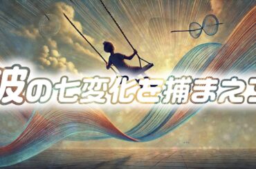 波の七変化を捕まえろ　あべりょう