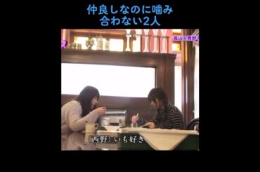 【乃木坂】仲良しなのに噛み合わない2人 #乃木坂46 #西野七瀬 #高山一実 #齋藤飛鳥