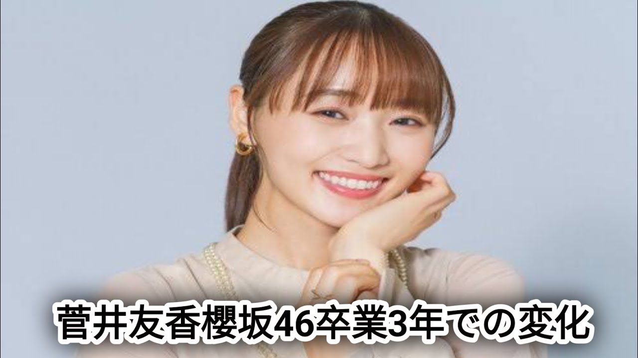 菅井友香 櫻坂46卒業から3年での変化「背負いがちだった責任感を一度置いて、自分の壁を壊す作業をしています」大河ドラマ『豊臣兄弟!』への出演決定も話題