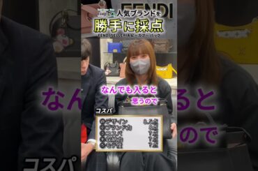 【FENDI】近藤千尋さんが使っていたバッグ！採点してみた〜✨#エコプラス #バッグ #採点 #ハイブランド