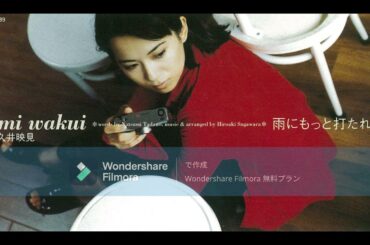 和久井映見　雨にもっと打たれて