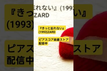 『きっと忘れない』(1993)作詞：坂井泉水/作曲：織田哲郎(編曲：彦坂恭人)#ピアノ #ZARD #jpop #shorts