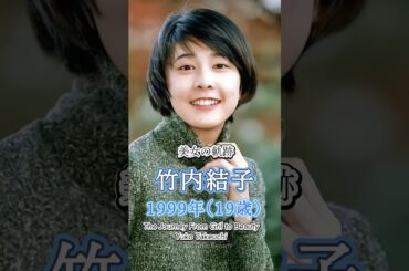 竹内結子の少女から美女へ "美女の軌跡"