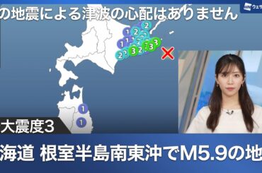 【地震情報】北海道 根室半島南東沖でM5.9の地震　最大震度3　津波の心配なし