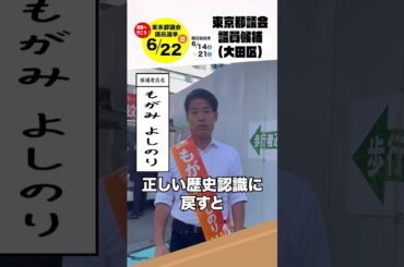 選挙戦6日目朝 #参政党 #もがみよしのり#東京都議会議員選挙