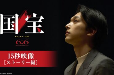 『国宝』15秒映像 ストーリー編【6月6日(金)公開】
