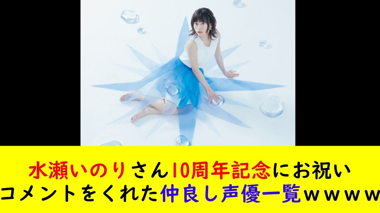 水瀬いのりさん10周年記念にお祝いコメントをくれた仲良し声優一覧wwww 水瀬いのりさん10周年記念にお祝いコメントをくれた仲良し声優一覧wwww