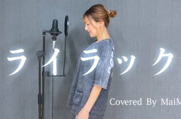 【歌ってみた】ライラック / Mrs.GREEN APPLE   covered by MaiMai