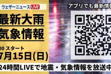 【LIVE】最新気象ニュース・地震情報／2024年7月15日(月)〈ウェザーニュースLiVE〉