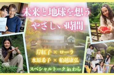 【未来へ紡がれていく日本の伝統❗️】ローラさん×水原希子さん×岸紅子さん×船越康弘 スペシャルトーク✨【WaRa倶楽無/船越康弘】