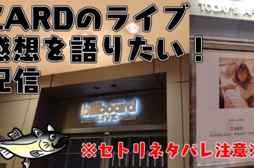 ZARDライブの感想を語りたい配信　飲酒雑談【ZARD Acoustic Live 〜Especial moment〜 ネタバレあり】