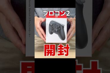 プロコン2 開封の儀 #Switch #Switch2 #ニンテンドースイッチ2