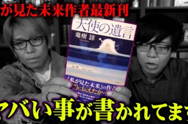 「私が見た未来」の作者が伝えたかった本当のメッセージ【 都市伝説 天使の遺言 2025年7月 大災難 たつき諒 】