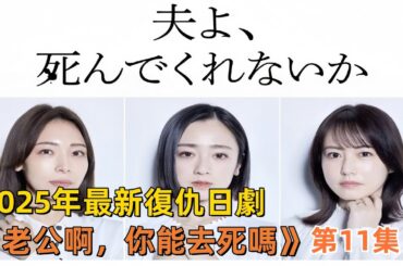 2025年最新復仇日劇《老公啊，你能去死嗎》（老公怎麼還沒死） 第11集 #安達祐實 #相武紗季 #磯山沙耶香 #竹財輝之助 #日劇