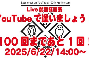 YouTubeで逢いましょう！ 〜100回まであと1回！〜