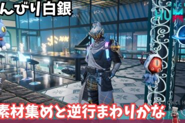 【ワンスヒューマン/ゲーム実況/ゲーム攻略】189　のんびり白銀素材あつめ【#OnceHuman】