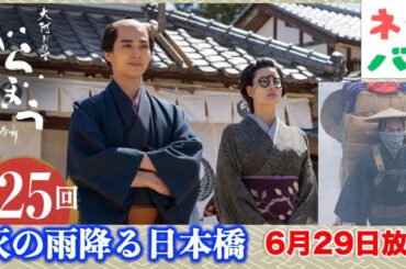 【べらぼう】鶴屋は蔦重をなぜ認めたのか？蔦重とていが夫婦に ！ 第25回 「灰の雨降る日本橋」 あらすじセリフ付予告【大河ドラマネタバレ】ドラマ考察