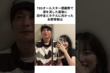 田中圭に慰めセッ◯◯してもらった永野芽郁は #雑学 #shorts #不倫 #俳優