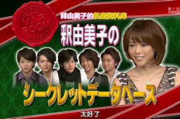 ひみつの嵐ちゃん x 理想のプロポーションNo.1 釈由美子! “美の秘密”と“衝撃の過去”に迫ります! x 堀北真希さん!そのピュアすぎる恋愛観に迫ります!