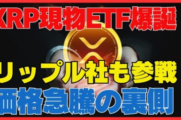 XRP ETF同日ダブル上場！リップル革命が仮想通貨の歴史を塗り替える#XRP#リップル