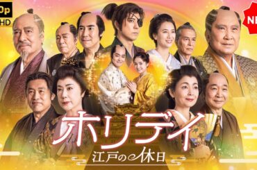 【日本のドラマ】 新春ドラマスペシャル「ホリデイ～江戸の休日～」 - ❤️🎬🅷🅾🆃🎬❤️【フルムービー】 Full HD 2025