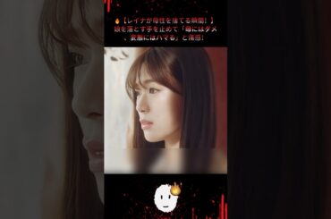 🔥【レイナが母性を捨てる瞬間！】娘を落とす手を止めて「母にはダメ、変態にはハマる」と痛感！ |Ep52#地獄の果てまで連れて#佐々木希#渋谷凪咲##復讐サスペンス