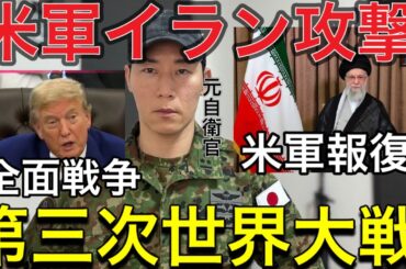 【速報解説】米軍がイランの核施設を攻撃｜イランは米軍に報復宣言！第3次世界大戦の序章か？元自衛官が緊急分析【イラン完全終了のお知らせ】