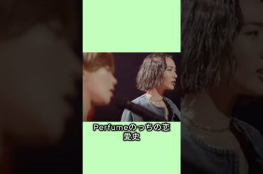 Perfumeのっちの恋愛史 #芸能人 #芸能