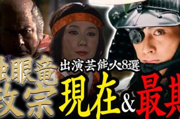 【大河ドラマ】『独眼竜政宗』に出演した芸能人の現在＆最期8選