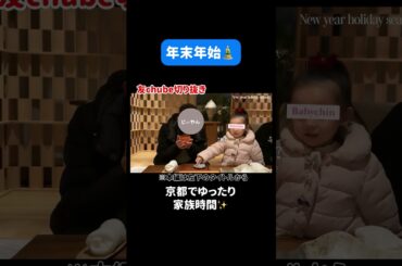 【年末年始vlog】京都でゆったりけけとベビちんと家族時間♨️【時差投稿】#ともちん #板野友美 #vlog
