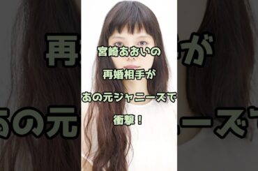 宮崎あおいの再婚相手があの元ジャニーズで衝撃！ #宮崎あおい #エンタメ #shorts