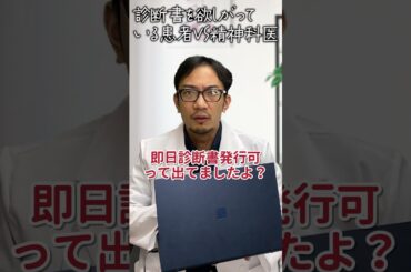 診断書を欲しがっている患者VS精神科医　#shorts #患者 #心療内科 #カウンセリング