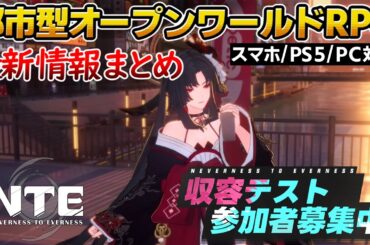 【NTE】新作・都市型オープンワールドRPG、最新情報まとめ、収容テストはじまる！※CBTはPC版のみ