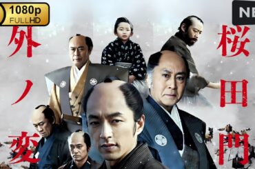 【日本の歴史映画】 桜田門外ノ変 【最高の日本映画】 Full HD 2025