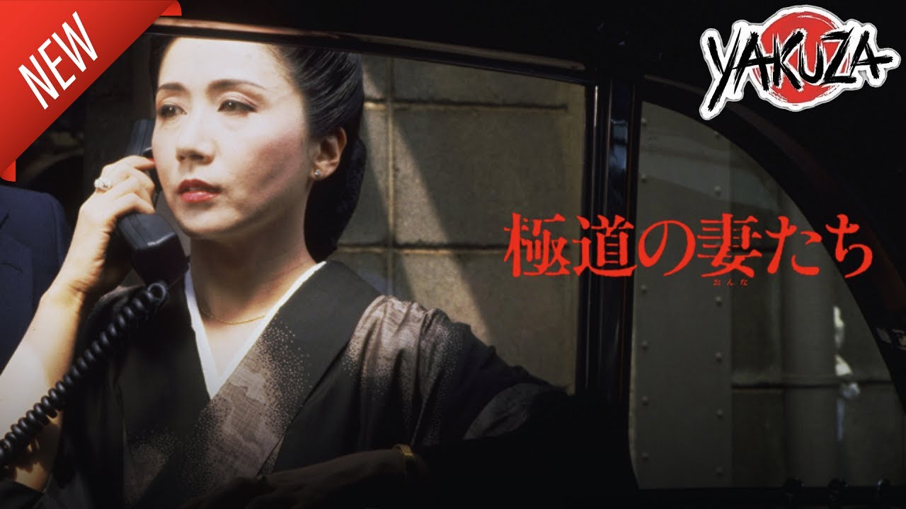 「ヤクザ映画」極道の妻たち 新しい✔️📀📽️サスペンスドラマ最新2025 FULL HD 「ヤクザ映画」極道の妻たち 新しい✔️📀📽️サスペンスドラマ最新2025 FULL HD
